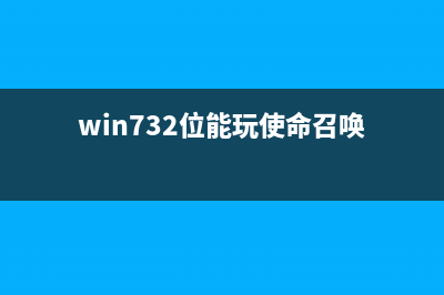 win7系统玩使命召唤16大逃杀闪退？解决使命召唤16大逃杀闪退的方法 (win732位能玩使命召唤)