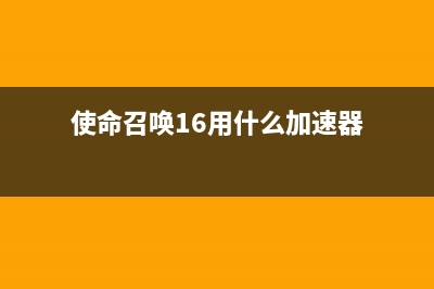 使命召唤16用win7还是win10系统比较好？分析比较 (使命召唤16用什么加速器)