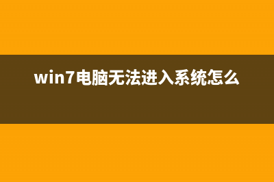 win7电脑无法进入系统如何维修？win7电脑进不了系统解决办法 (win7电脑无法进入系统怎么办)