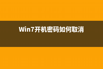 win7开机密码如何设置？win7电脑开机密码设置教程 (Win7开机密码如何取消)