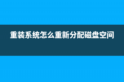 重装系统怎么重装教程 (重装系统怎么重新分配磁盘空间)