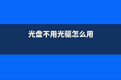 不用光盘怎么重装系统分享 (光盘不用光驱怎么用)