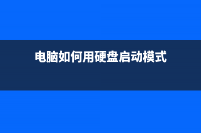 电脑如何用硬盘重装系统 (电脑如何用硬盘启动模式)