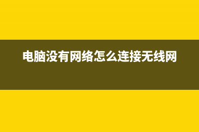 电脑没有网络怎么重装系统 (电脑没有网络怎么连接无线网)