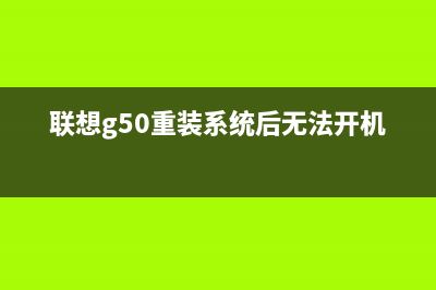 联想g50重装系统步骤 (联想g50重装系统后无法开机)