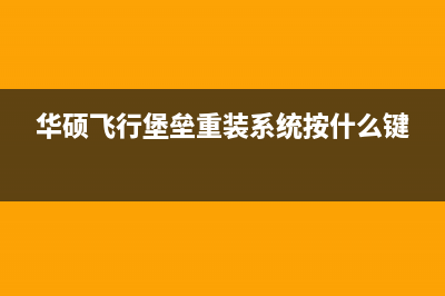 华硕飞行堡垒重装系统步骤 (华硕飞行堡垒重装系统按什么键)