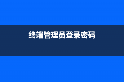 Win11终端管理员打不开如何维修？Windows终端管理员打不开的解决教程 (终端管理员登录密码)