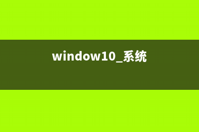 答疑：Win10系统开启linux子系统错误代码“0x80070057” (window10 系统)