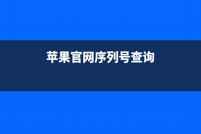 苹果官网序列号查询教程 (苹果官网序列号查询)