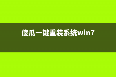 傻瓜一键重装系统教程 (傻瓜一键重装系统win7)