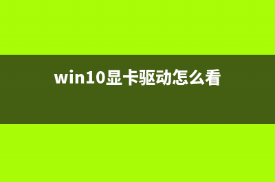 Win10显卡驱动怎么更新？Win10显卡驱动更新的方法 (win10显卡驱动怎么看)