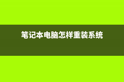 台式怎么重装系统 (笔记本电脑怎样重装系统)