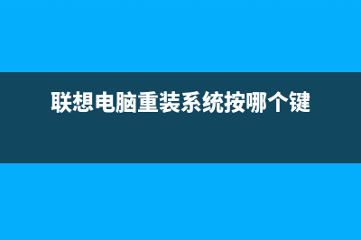 联想电脑重装系统开机按什么键 (联想电脑重装系统按哪个键)