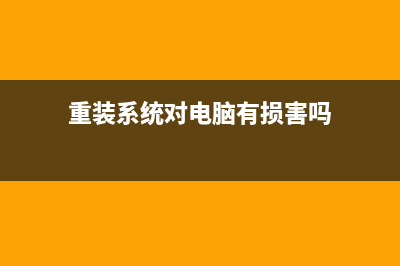 那么重装系统对电脑有影响吗 (重装系统对电脑有损害吗)