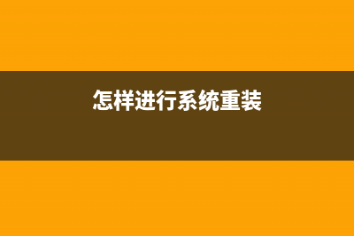 怎样进行系统重装？最简单重装系统方法分享 (怎样进行系统重装)