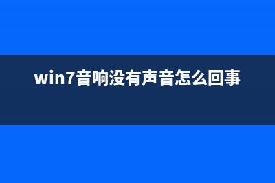 Windows7音响没有声音如何维修？Windows7音响没有声音的怎么修理 (win7音响没有声音怎么回事)