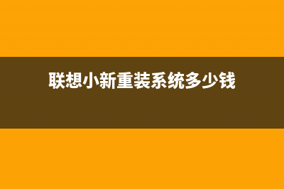 联想小新重装系统教程 (联想小新重装系统多少钱)