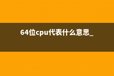 64位cpu代表什么意思 