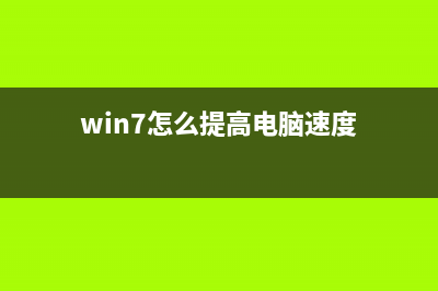 Win7怎么提高电脑速度？Win7提高电脑运行速度的方法 (win7怎么提高电脑速度)