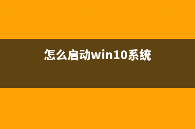 如何启用Win10系统中的存储感知功能？Win10系统的存储感知功能使用解析 (怎么启动win10系统)