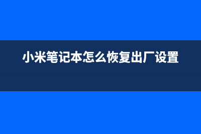 小米笔记本怎么重装Win7系统？小米笔记本重装Win7系统的方法 (小米笔记本怎么恢复出厂设置)