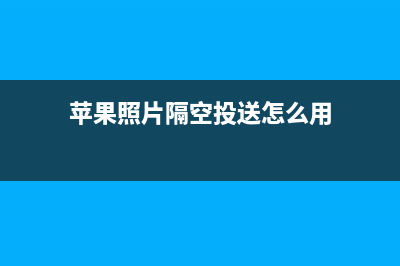 隔空投送怎么用教程 (苹果照片隔空投送怎么用)