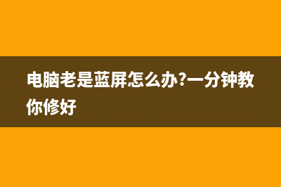 电脑老是蓝屏怎么维修 (电脑老是蓝屏怎么办?一分钟教你修好)