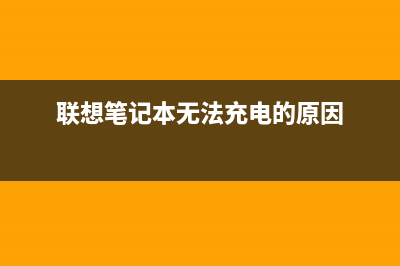 联想笔记本无法开机一直黑屏如何维修 (联想笔记本无法充电的原因)