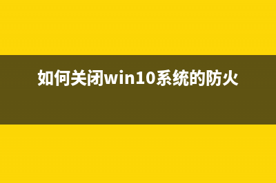 如何关闭win10系统user共享？关闭win10系统user共享的方法 (如何关闭win10系统的防火墙)