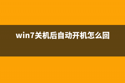 win7一关机就自动重启？win7关机后自动开机的解决办法 (win7关机后自动开机怎么回事)