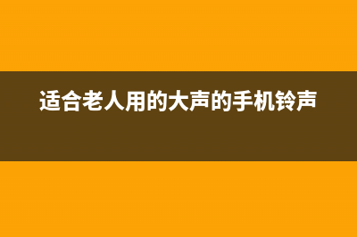 适合老人用的大屏幕智能手机（适合老年人用的内存大的手机） (适合老人用的大声的手机铃声)