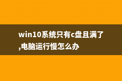 Win10系统只有c盘怎么分区？Win10系统只有c盘分区的方法 (win10系统只有c盘且满了,电脑运行慢怎么办)