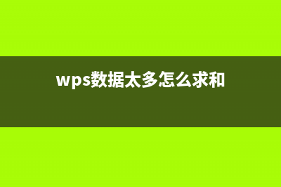 wps表格大量数据汇总（wps表格数据汇总技巧） (wps数据太多怎么求和)