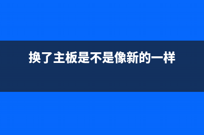 想知道换了主板要重装系统吗 (换了主板是不是像新的一样)