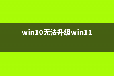 Win10无法升级至Win11出现＂0x80070002＂错误提示如何维修？ (win10无法升级win11)