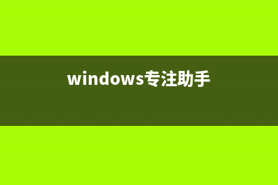 Win10专注助手有什么用？Win10专注助手的介绍 (windows专注助手)