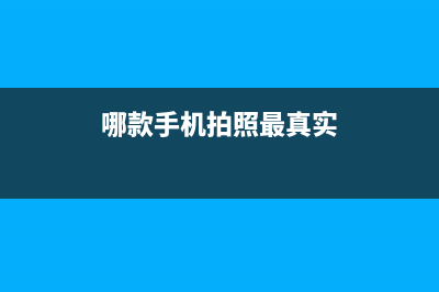 哪款手机拍照最清晰最真实（目前手机照相最好的手机） (哪款手机拍照最真实)