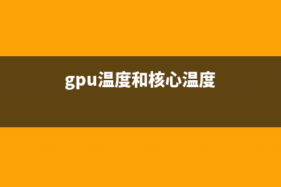 gpu温度和核心温度（gpu温度总是过高如何维修） (gpu温度和核心温度)