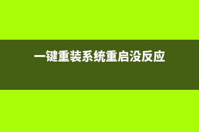 一键重装系统失败如何维修 (一键重装系统重启没反应)