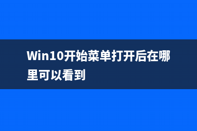 Win10开始菜单打不开如何维修？Win10开始菜单打不开的怎么修理 (Win10开始菜单打开后在哪里可以看到)