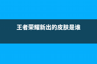 王者荣耀新出的守卫峡谷怎么通关（王者荣耀守卫峡谷通关攻略） (王者荣耀新出的皮肤是谁)