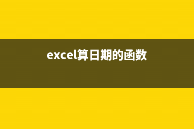 excel日期推算函数详解（excel关于日期的函数计算） (excel算日期的函数)