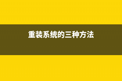 重装系统方法教程 (重装系统的三种方法)