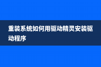 重装系统精灵使用方法 (重装系统如何用驱动精灵安装驱动程序)