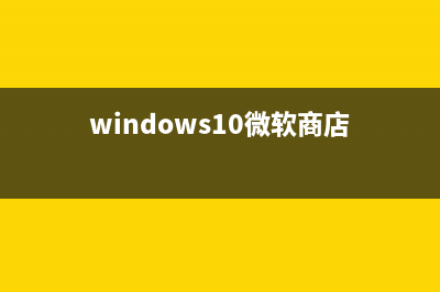 Win10微软商店在哪里？Win10微软商店打开方法 (windows10微软商店)