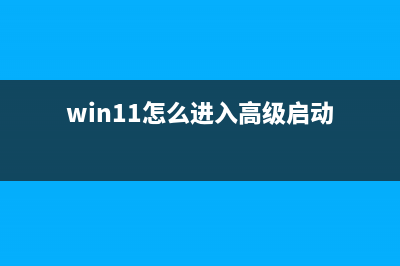 Win11高级系统设置怎么打开？Win11打开高级系统设置的方法 (win11怎么进入高级启动)