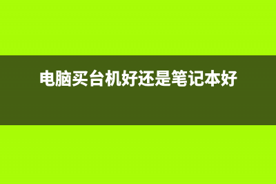 买电脑笔记本和台式哪个好（买电脑是买台式机还是笔记本） (电脑买台机好还是笔记本好)