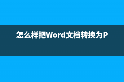 怎么样把word文件压缩到最小（压缩word文件到最小的方法） (怎么样把Word文档转换为PDF)