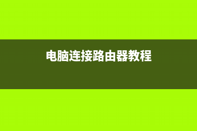 电脑连接路由器后ip怎么设置（电脑和ip地址绑定后如何设置路由器） (电脑连接路由器教程)