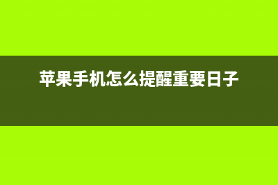 苹果手机怎么提取音乐中伴奏（苹果手机如何提取伴奏降调音频） (苹果手机怎么提醒重要日子)